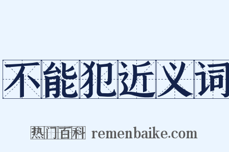 不能犯近义词是什么意思的图片